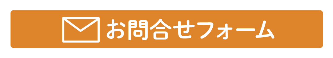 お問合せフォームへのボタン