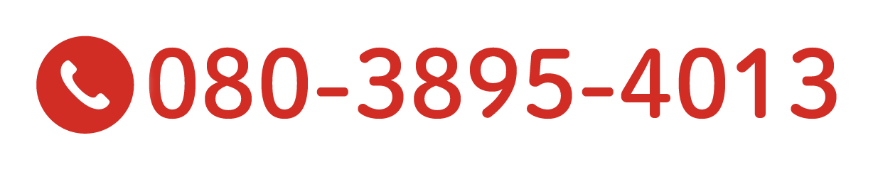 電話番号08038954013